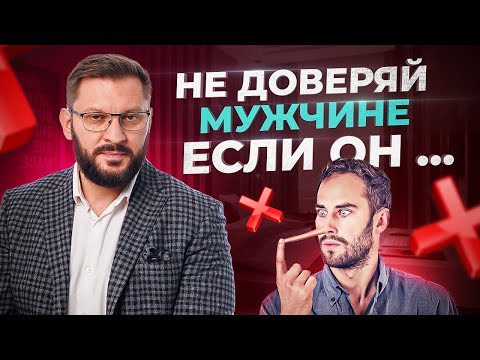 Видео: Беги от мужчины, если обнаружишь это в нем!