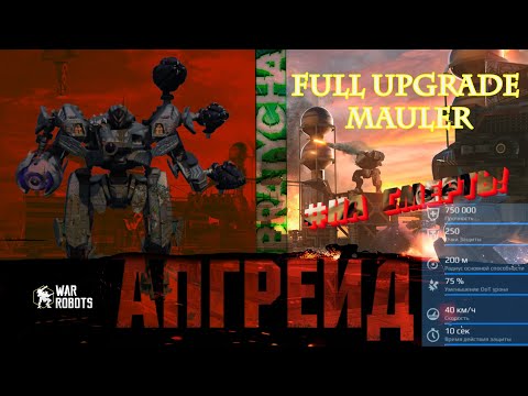 Видео: War Robots полная прокачка титана Mauler