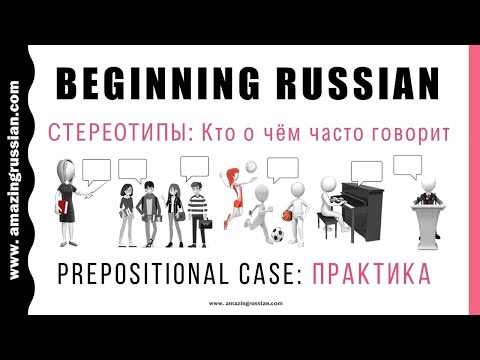 Видео: Basic Russian 1️⃣: Prepositional Case: Practice: Кто о чём часто говорит?