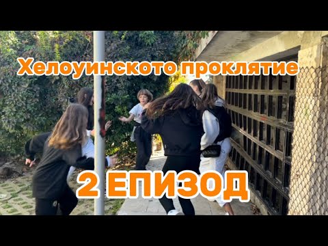 Видео: ХЕЛОУИНСКОТО ПРОКЛЯТИЕ | 2 ЕПИЗОД | ДЕНЯТ НА ХЕЛОУИН |