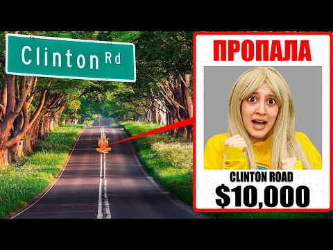 Видео: Моя подруга пропала безвести на Клинтон-роуд с привидениями... (помогите нам найти ее)