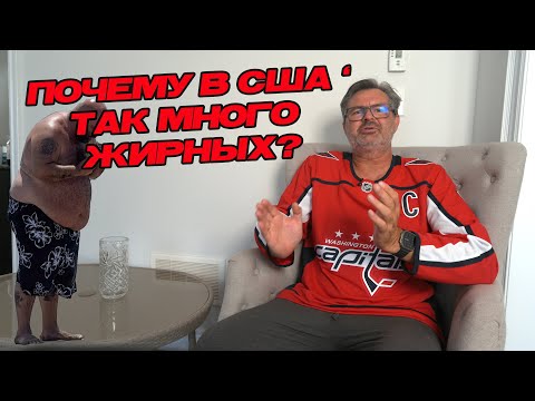 Видео: Почему в Америке так много жирных? Вся правда изнутри!