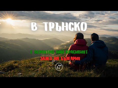 Видео: В Трънско е вероятно най-красивият залез в България