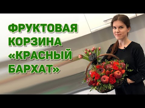 Видео: Мастер-класс фруктовая корзина "Красный бархат"