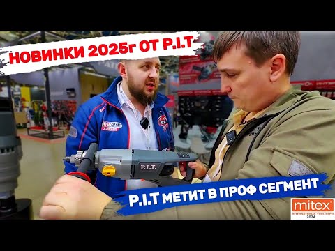 Видео: «Митэкс 2024» Новинки 2025 Pit метит в профессиональный сегмент инструментов.
