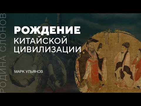 Видео: Рождение китайской цивилизации. Марк Ульянов. Родина слонов № 64
