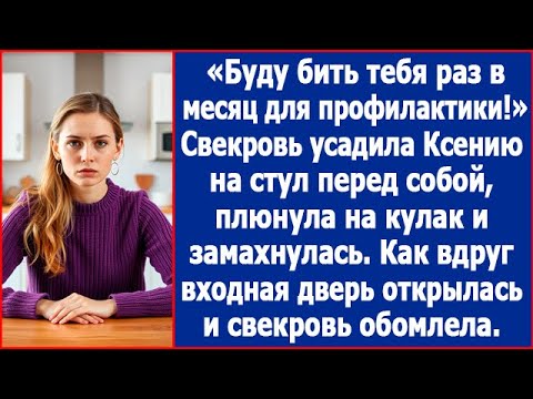 Видео: Буду бить тебя раз в месяц для профилактики! Свекровь усадила Ксению перед собой и плюнула на кулак