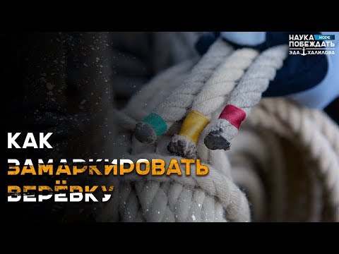 Видео: Как вязать узлы. Маркировка веревки