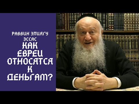Видео: Какое отношение у евреев к деньгам?