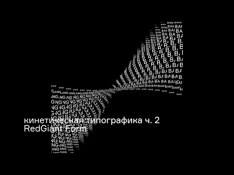 Видео: Кинетическая типографика ч.2 // Red Giant Trapcode Form