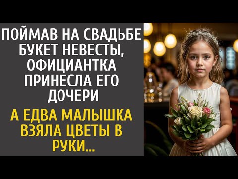 Видео: Поймав на свадьбе букет невесты, официантка принесла его дочери… А едва малышка взяла цветы в руки…