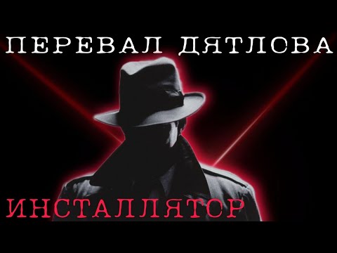 Видео: ПЕРЕВАЛ ДЯТЛОВА ИНСТАЛЛЯТОР