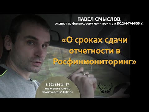 Видео: О сроках сдачи отчетности в Росфинмониторинг