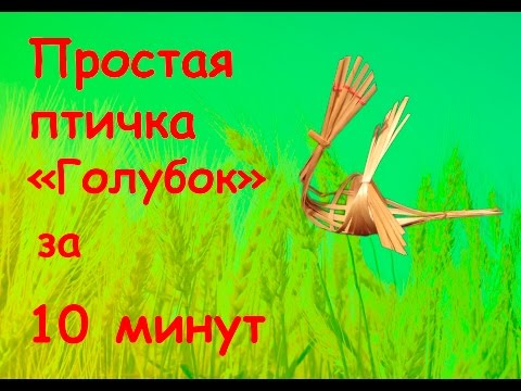 Видео: Простая птичка из соломы "Голубок"