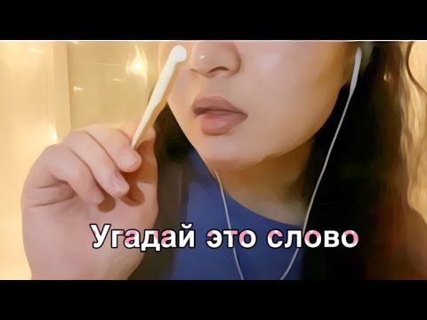 Видео: LOFI: guess the word/угадай слово | Полуразборчивый щепот | mouth sounds 👄