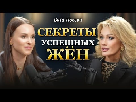 Видео: СЕКРЕТЫ УСПЕШНЫХ ЖЁН. Вита Носова и Татьяна Другова #женскиесекреты #женскийуспех