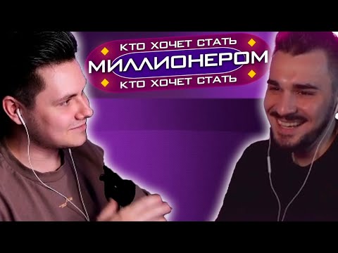 Видео: ШОУ КТО ХОЧЕТ СТАТЬ МИЛЛИОНЕРОМ с ЮЛИКОМ