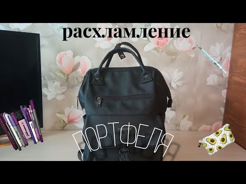 Видео: РАСХЛАМЛЕНИЕ ПОРТФЕЛЯ (ЧТО В НЁМ БЫЛО)🤔?