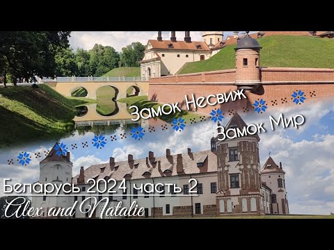 Видео: Беларусь. Часть 2. Замки Несвиж и Мир