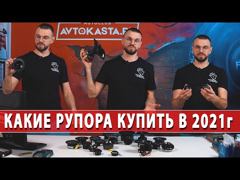 Видео: Рупора для крутых систем в 2021 году! Какие выбрать и как подключить?