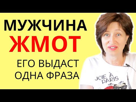 Видео: Его выдаст одна фраза: Как быстро вычислить жадного мужчину и не дать использовать себя