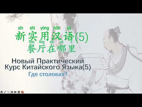 Видео: 新实用汉语5餐厅在哪里Новый Практический Курс Китайского Языка 5 Где столовая