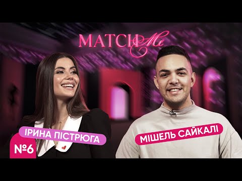 Видео: #6 / ШОУ MATCHME / Ірина Пістрюга та Мішель Сайкалі