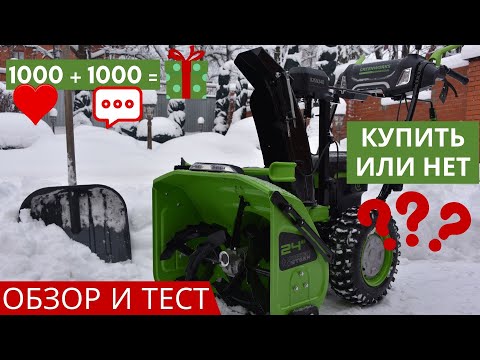 Видео: Снегоуборщик Greenworks GD82ST56 обзор и тест (РОЗЫГРЫШ)