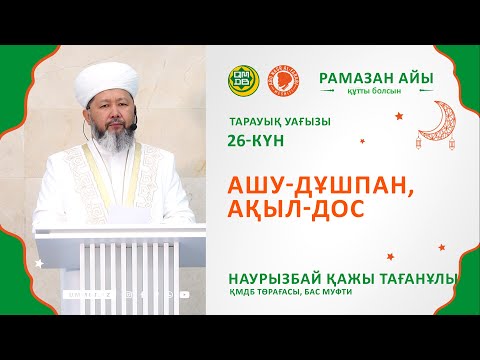 Видео: Ашу дұшпан, ақыл дос // Муфти Наурызбай қажы Тағанұлы