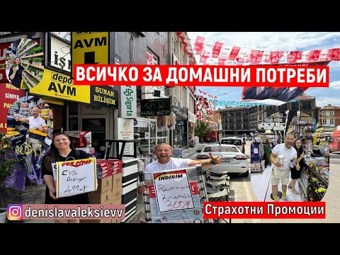 Видео: На Пазар В Одрин | ВСИЧКО ЗА ДОМАШНИ ПОТРЕБИ 2024 DEPO AVM