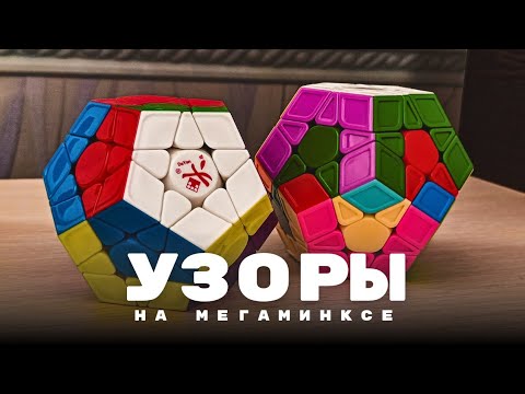 Видео: УЗОРЫ НА МЕГАМИНКСЕ