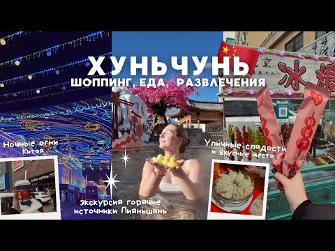Видео: ХУНЬЧУНЬ: шоппинг, еда и развлечения / Горячие источники Пияньшань🇨🇳