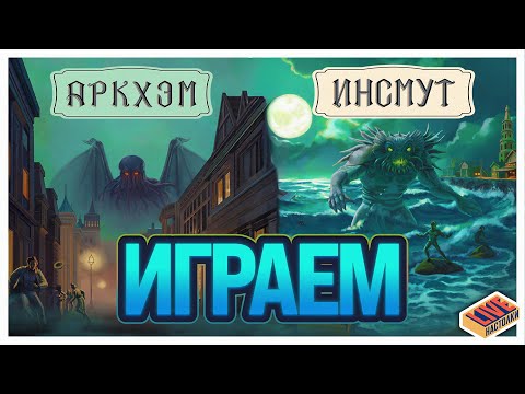 Видео: Играем в Путеводители Аркхэм и Инсмут