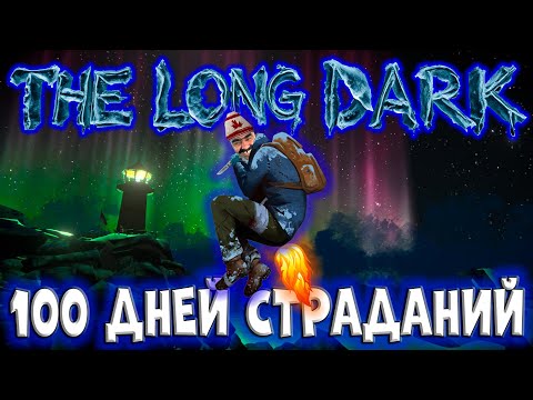 Видео: 100 ДНЕЙ СТРАДАНИЙ в The Long Dark/By STRELOK