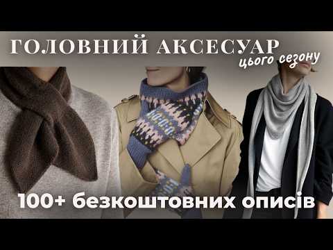 Видео: ШАРФ— головний аксесуар сезону | 100+ БЕЗКОШТОВНИХ описів