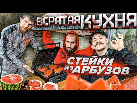 Видео: ЖАРИМ СТЕЙКИ ИЗ АРБУЗА / ВСРАТАЯ КУХНЯ