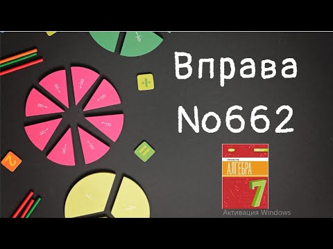 Видео: Вправа №662 Олександр Істер Алгебра НУШ 7 клас