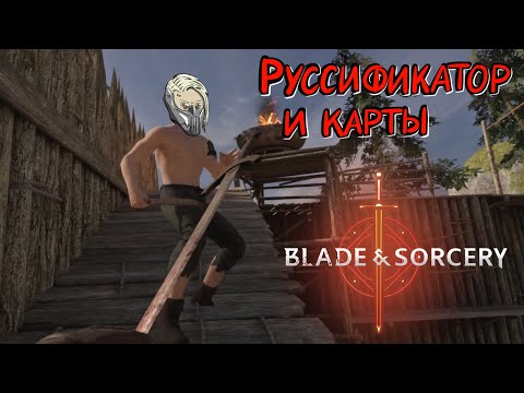 Видео: Blade and Sorcery #3 Двуручный не торт