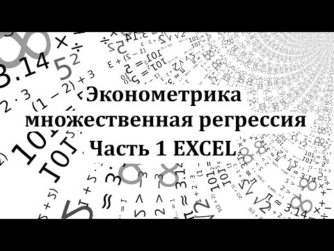 Видео: Эконометрика. Построение модели множественной регрессии в Excel. Часть 1.
