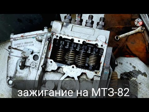 Видео: "Как выставить момент впрыска (зажигание) на МТЗ-82 (80) в домашних условиях"