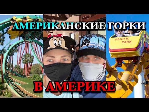 Видео: АМЕРИКАНСКИЕ ГОРКИ В АМЕРИКЕ! ЧТО ЭТО ? BUSH GARDENS PARK