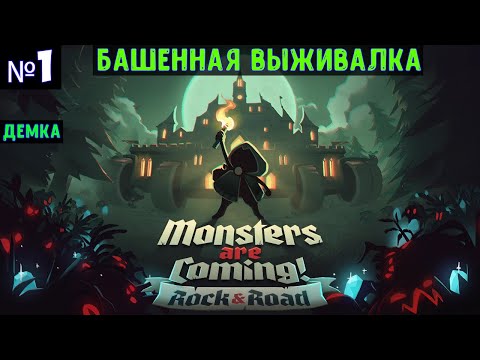 Видео: Monsters are Coming! Rock & Road🔊 Прохождение #1