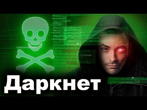 Видео: Даркнет. Тёмная Сторона Интернета. 10 Интересных Фактов