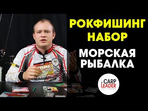 Видео: Рокфишинг. Морская рыбалка. Что брать с собой, обзор КарпЛидер