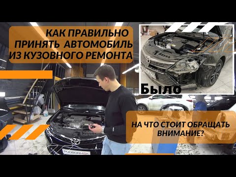 Видео: КАК ПРИНИМАТЬ АВТО ИЗ КУЗОВНОГО РЕМОНТА