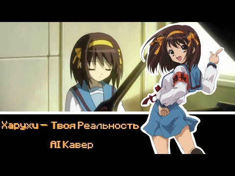 Видео: Харухи Судзумия(rus ver.) — Твоя Реальность (AI кавер)