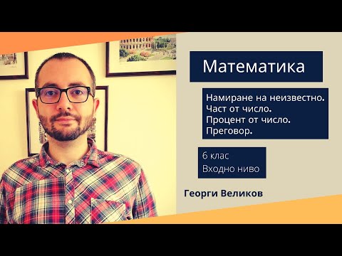 Видео: Намиране на неизвестно. Част от число. Процент от число.