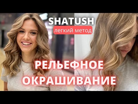 Видео: Шатуш с пропусками Натуральный блонд  Рельефное окрашивание SHATUSH embossed coloring natural blonde