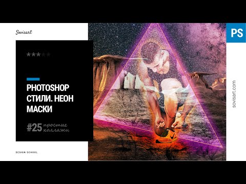 Видео: #25 Как сделать неоновое свечение в Photoshop