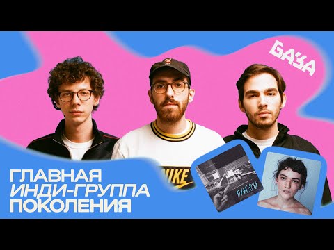 Видео: Почему ПАСОШ — культовая группа 2010-х / БАЗА